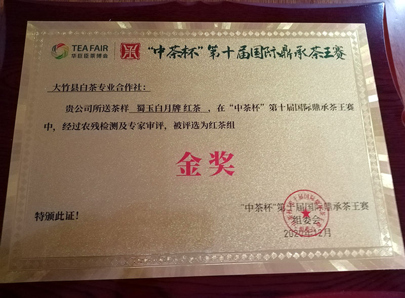 中茶杯第十届国际鼎承茶王赛-蜀玉白月牌红茶